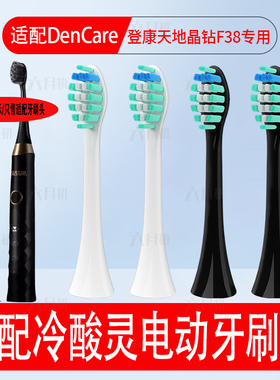 适配DenCare冷酸灵电动牙刷头登康天地晶钻F38通用替换牙刷头