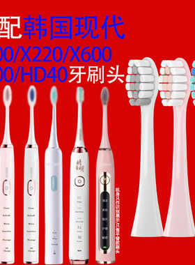 适配韩国现代电动牙刷头X100/220/600/700/hd40通用替换牙刷头