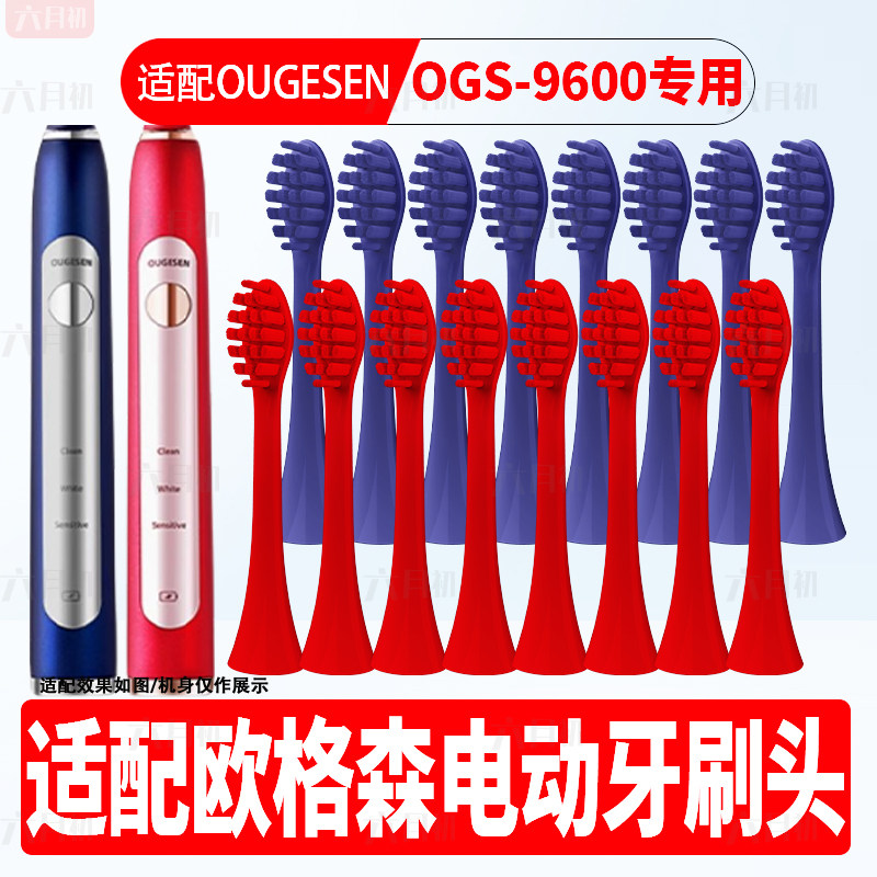 适配OUGESEN欧格森电动牙刷头OGS-9600/OGS-9601通用软毛替换头