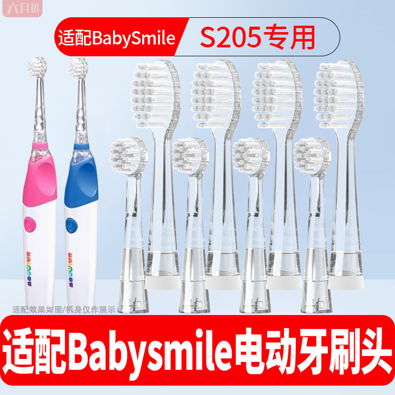 适配BabySmile儿童S205牙刷头