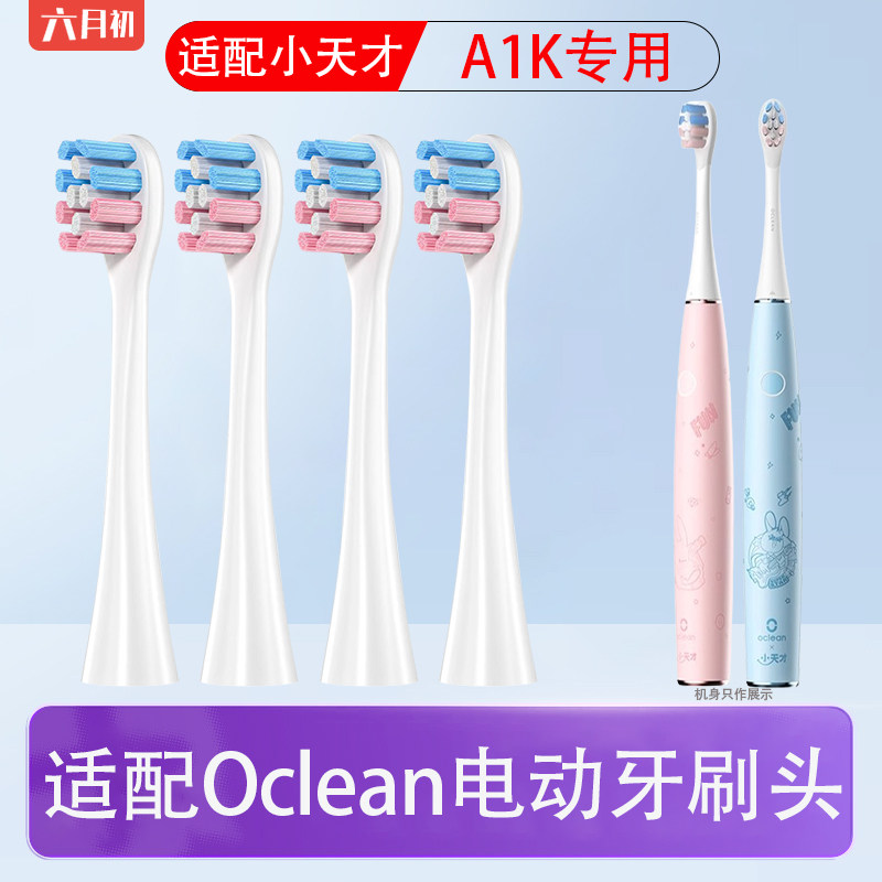 适配欧可林小天才儿童A1K牙刷头