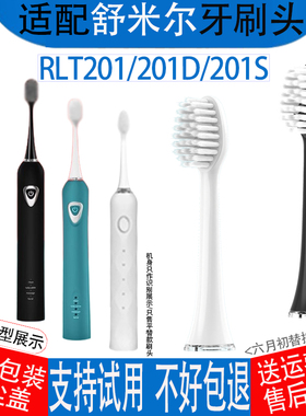 适配softie舒米尔电动牙刷头rlt201/201D/201S/202/RLS6011替换头