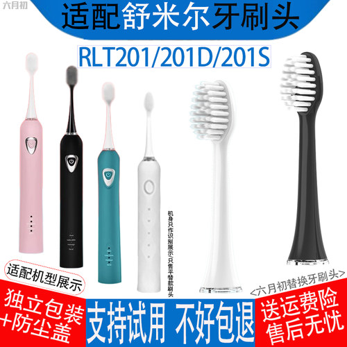 适配舒米尔rlt201电动牙刷替换头