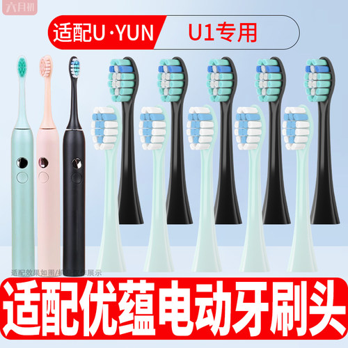 适配优蕴U1电动牙刷替换头软毛