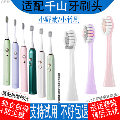 适配千山电动牙刷头小竹刷小野菊