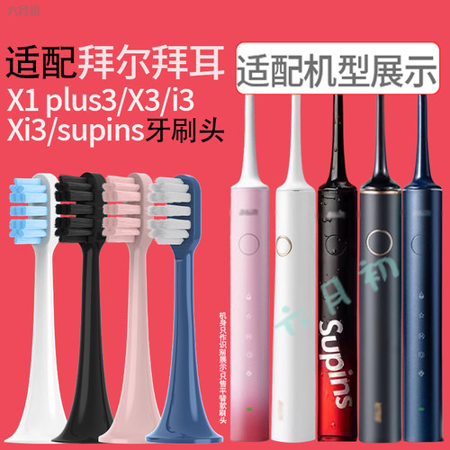 适配拜尔牙刷头X1plus3/X3/X3S