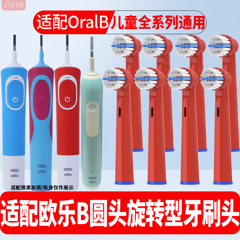 适配博朗OralB欧乐b电动牙刷头儿童全系列通用圆头旋转型替换头