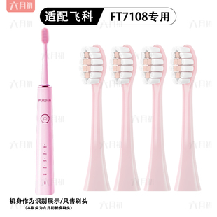 7205 7106 th01通用替换头 7105 适配Flyco飞科电动牙刷头FT7108