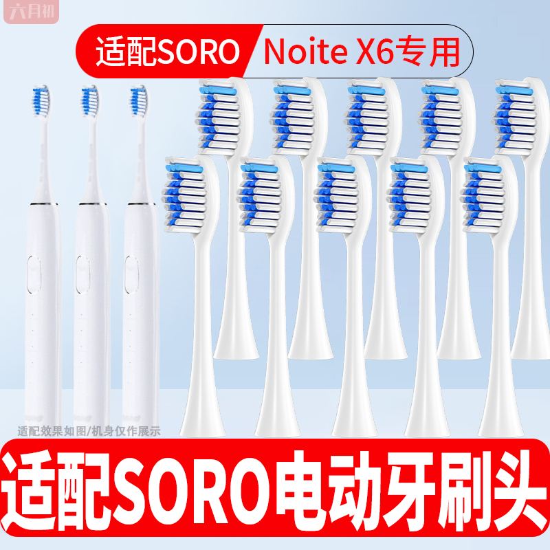 适配soro电动牙刷NoiteX6替换头