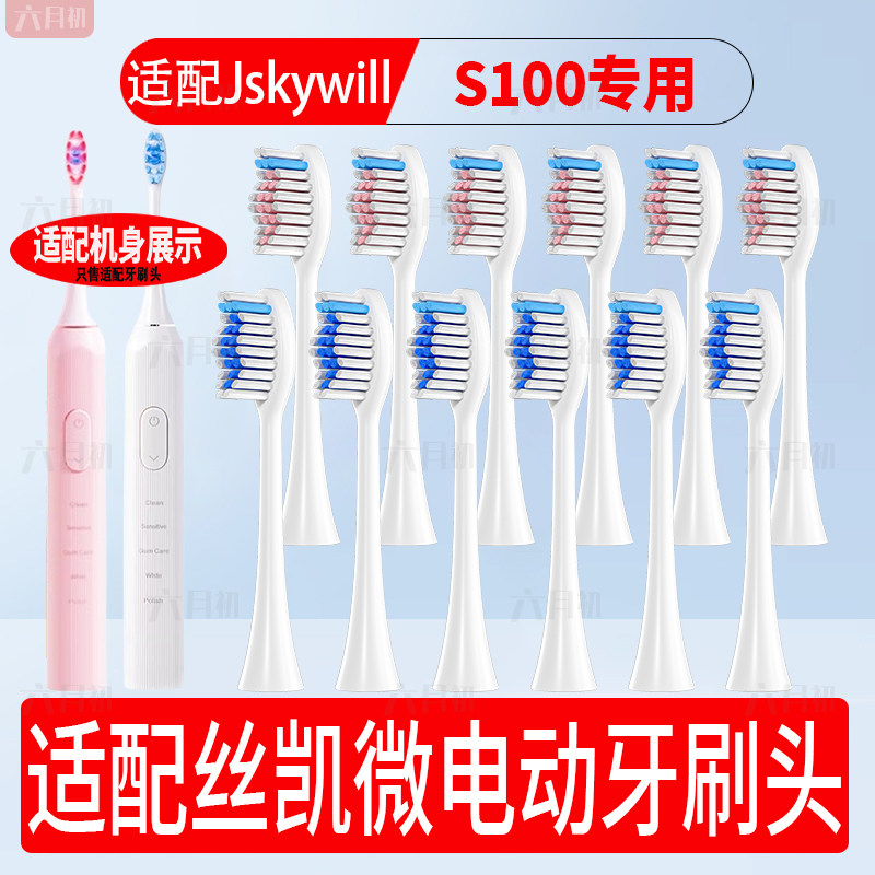 适配丝凯微电动牙刷头S100替换头图片