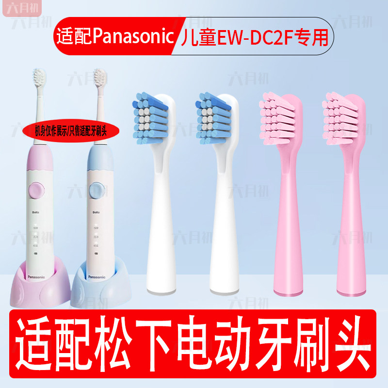 适配Panasonic松下儿童电动牙刷头EW-DC2F软毛替换牙刷头