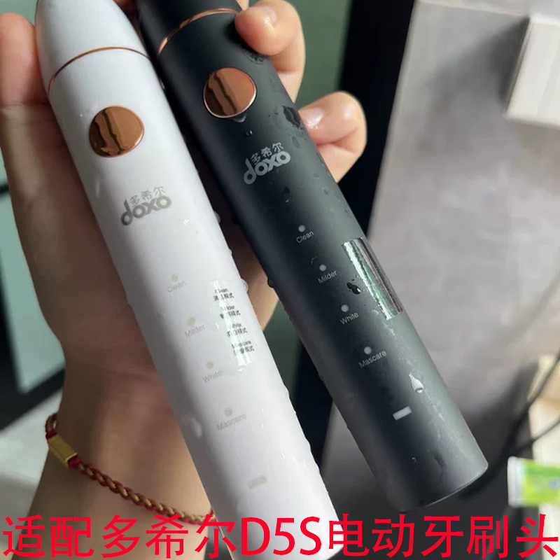 适配多希尔D5S电动牙刷替换头