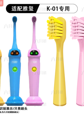 适配Yasi雅玺儿童电动牙刷头K-01软毛柔软护龈替换头