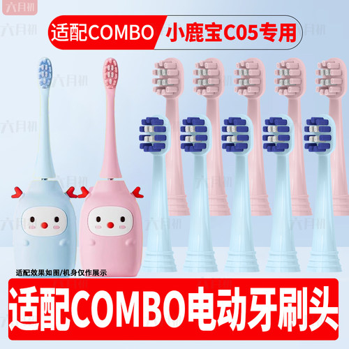 适配combo儿童小鹿宝c05牙刷头