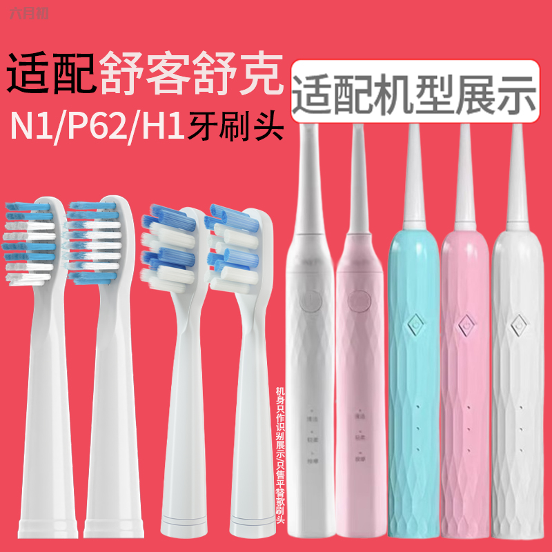 适配Saky pro舒客舒克电动牙刷头N1/p62/H1替换牙刷头清洁刷头