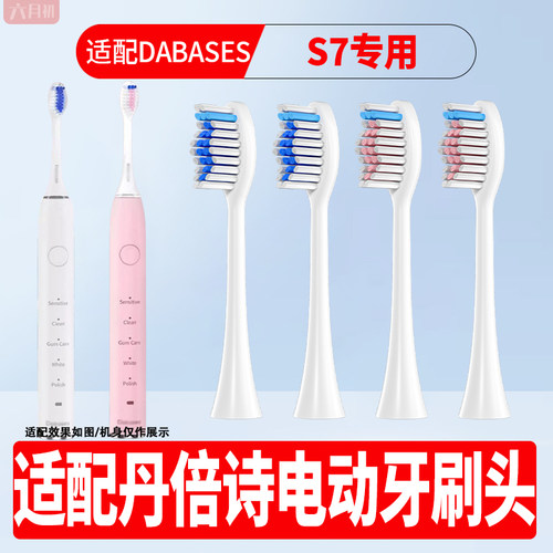 适配丹倍诗S7电动牙刷替换头软毛