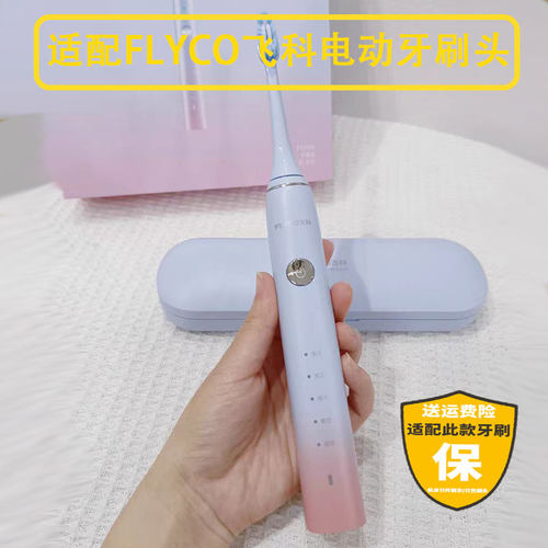 适配FLYCO飞科电动牙刷头