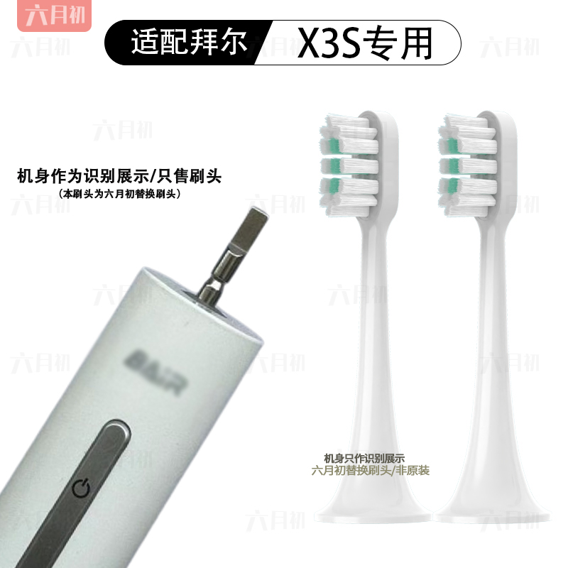 适配拜尔X3S/A9电动牙刷头替换头