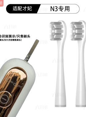 适配CFCF才妃N系列N3/N2/N5电动牙刷头替换刷头成人软毛