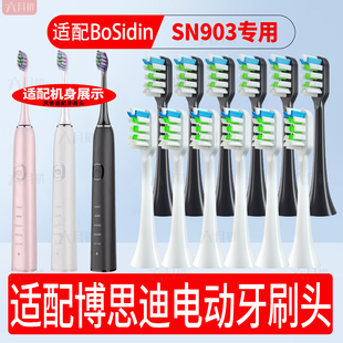 适配BoSidin博思迪声波电动牙刷头SN903/R935软毛替换刷头