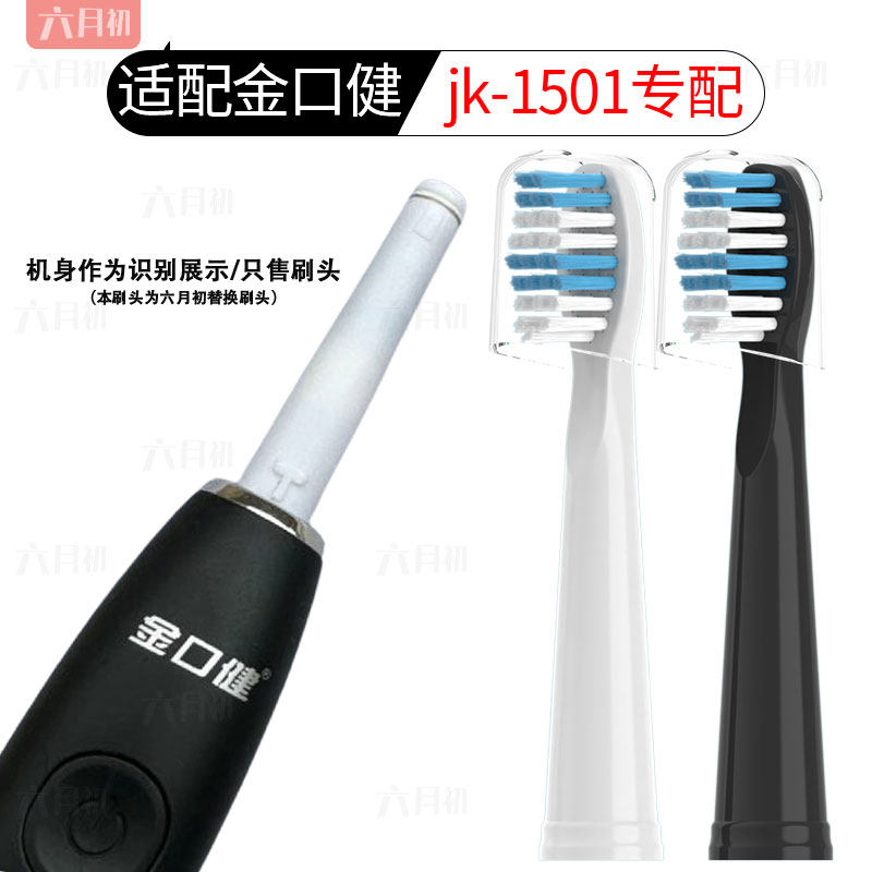 适配云南白药金口健jk-1501电动牙刷头成人情侣通用软毛替换刷头