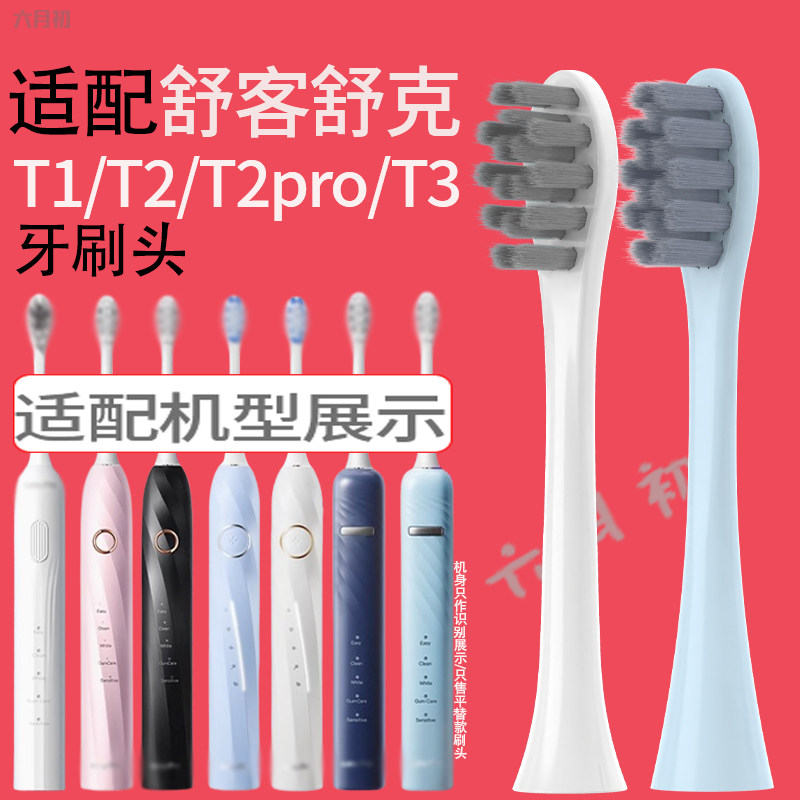 适配Sakypro舒客舒克电动牙刷头T1/T2/T2pro/T3通用替换牙刷头