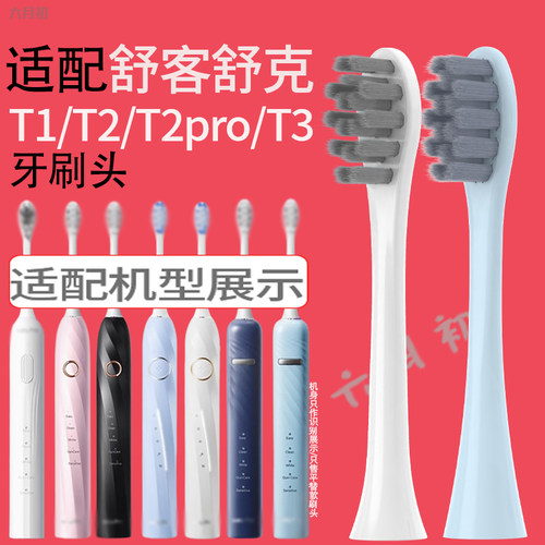 适配舒客牙刷头T1/T2/T2pro/T3