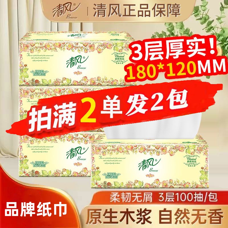 【清风品牌】88vip抽纸3层100抽餐巾纸两2元包邮小商品纸面巾纸