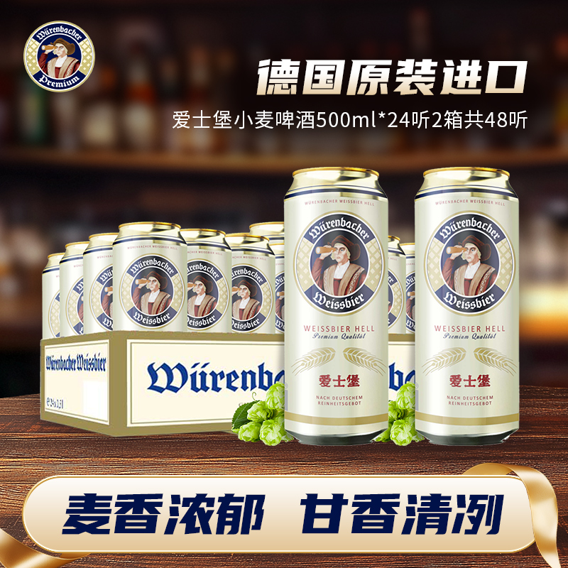 爱士堡小麦啤酒500ml*24听*2箱共48听整箱装德国原装进口白啤