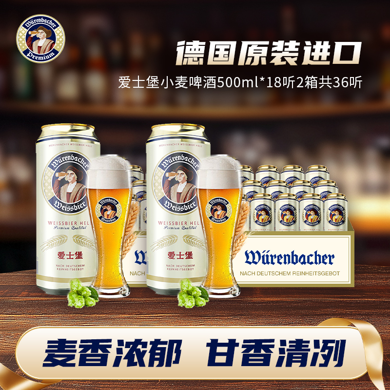 爱士堡小麦啤酒500ml*18听*2箱共36听德国进口精酿