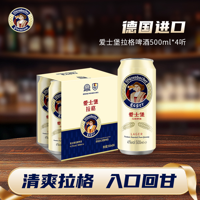 爱士堡德国进口拉格啤酒500ml*4听/罐装啤酒尝鲜装