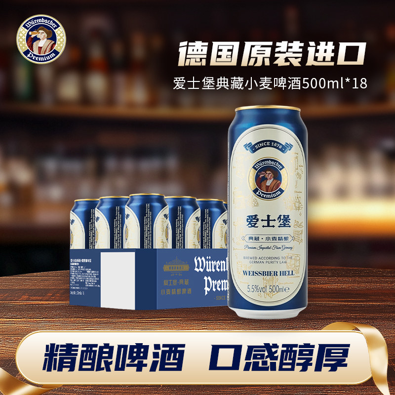 爱士堡典藏小麦精酿啤酒500ml*18听德国原装进口高档啤酒罐装整箱