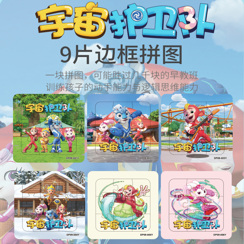 宇宙护卫队9片装拼图3岁以上纸质