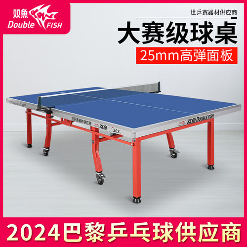 双鱼25MM板双折叠移动式乒乓球台
