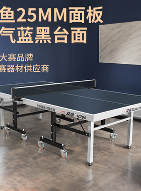 双鱼兵乓球桌室内H295可折叠乒乓球桌子家用兵浜球桌25MM专业比赛