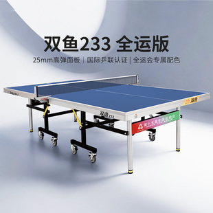 双鱼全运会233乒乓球桌室内家用标准乒乓球台折叠移动乒乓案子
