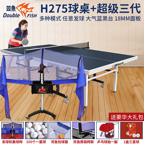 双鱼乒乓球桌球桌搭发球机套餐