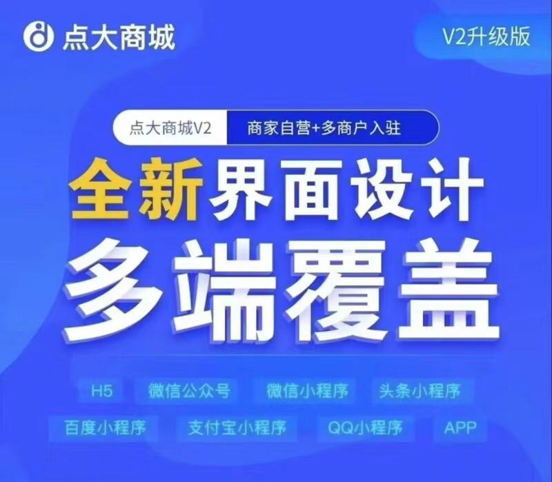 点大商城V2小程序公众号独立版正版saas坑位免服务器免域名免搭建