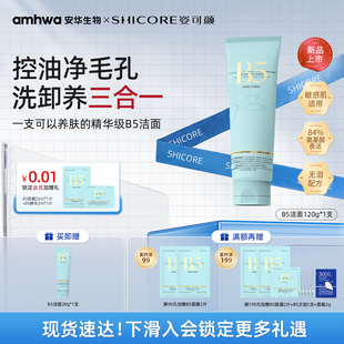 【新品上市胡茜推荐】姿可颜B5氨基酸控油洁面乳温和保湿提亮舒缓