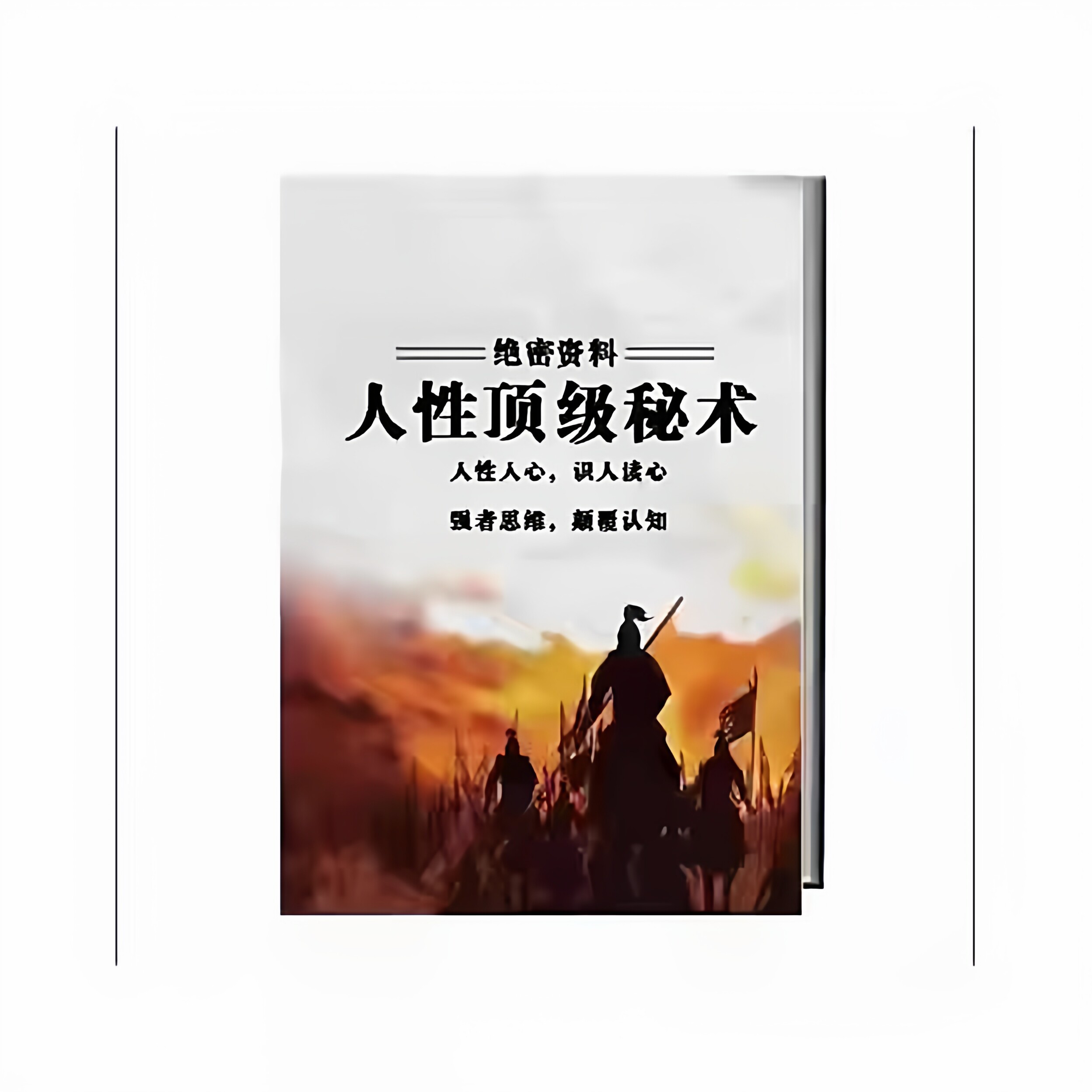 人性D级秘术读心识人顶层认识秘而不宣高清纸质印刷资料打印现货