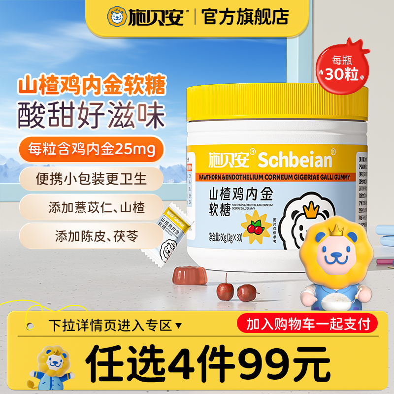 99任选4件鸡内金软糖施贝安