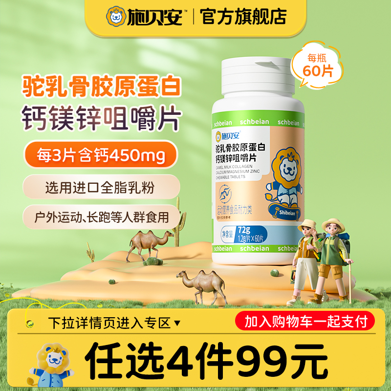 99任选四件钙镁锌咀嚼片中老年