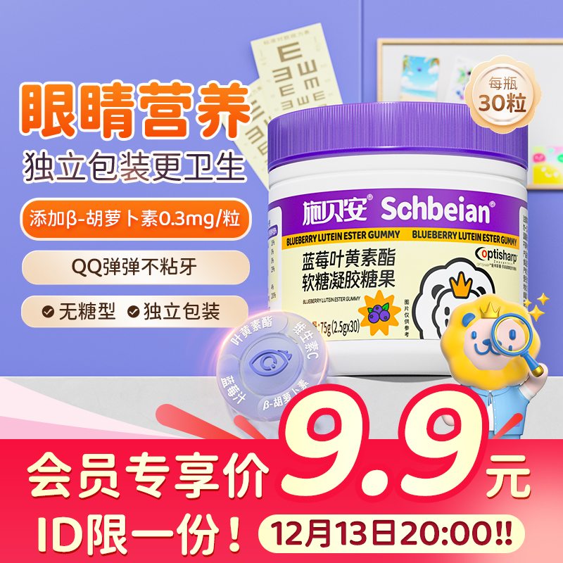 【会员13日20:00限秒】施贝安叶黄素酯软糖维生素蓝莓味