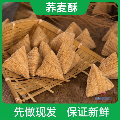 荞麦酥老式三角酥特产童年小零食苦荞酥零食小吃休闲食品美味香脆