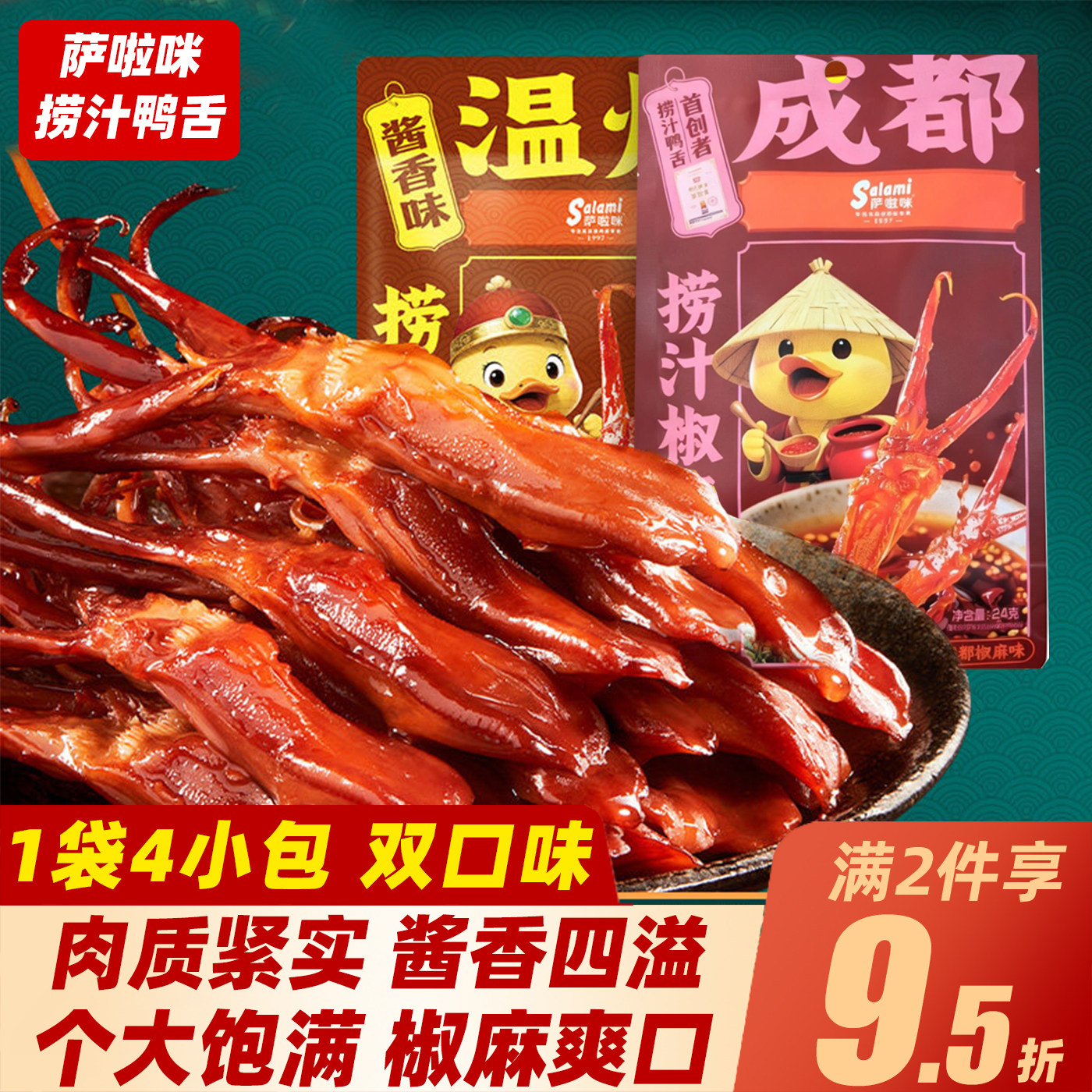 萨啦咪温州捞汁卤香椒麻成都鸭舌