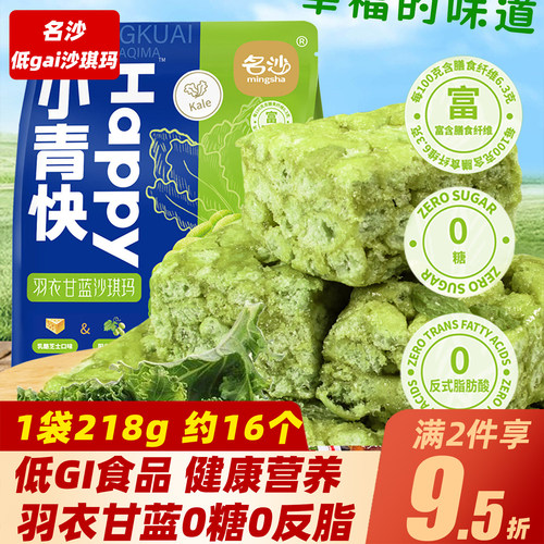 名沙沙琪玛羽衣甘蓝低gi零食