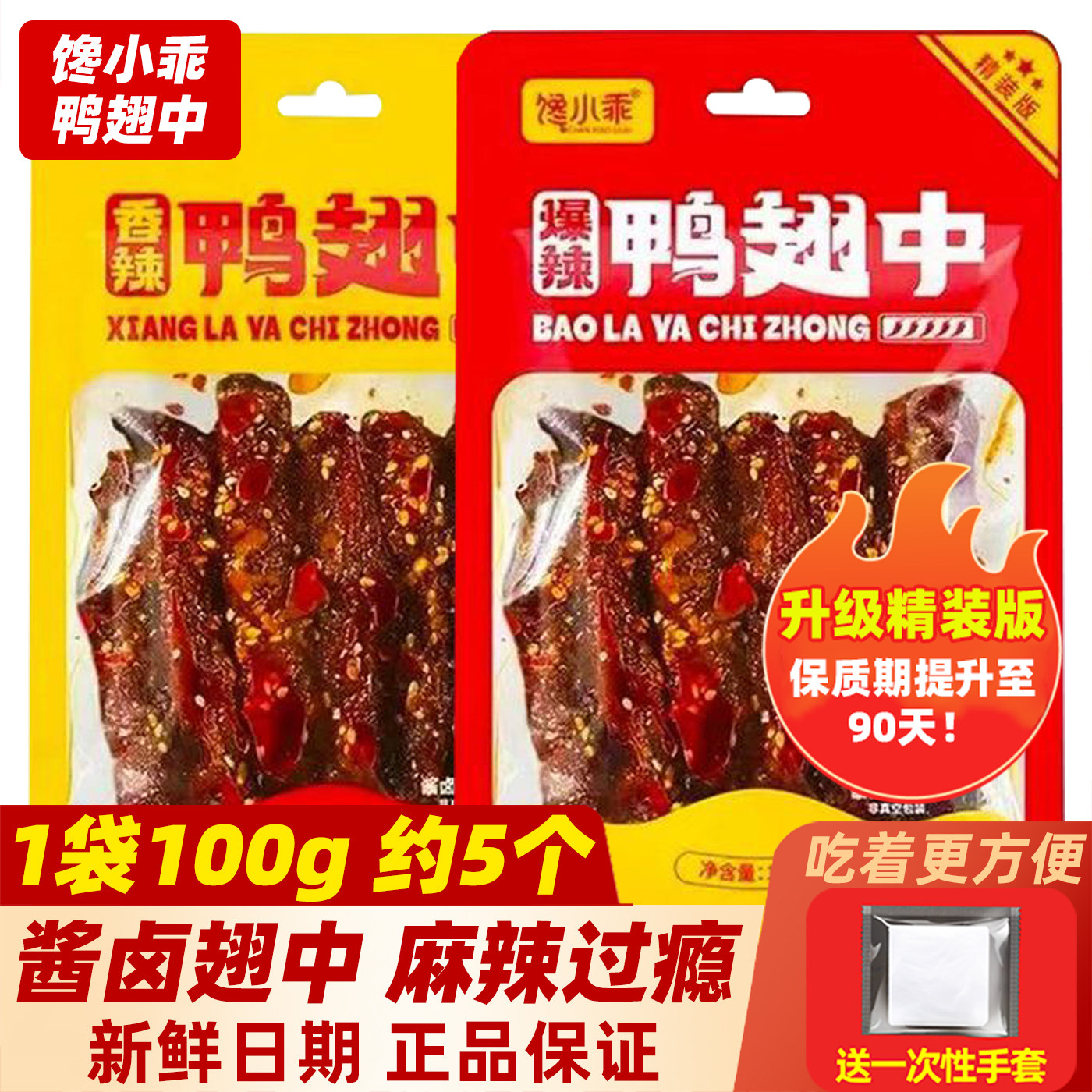 馋小乖香辣爆辣鸭翅中翅根100g