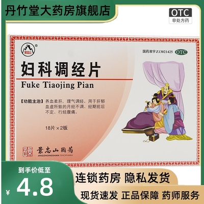 景忠山妇科调经片36片/盒补气活血月经不调妇科炎症经期前后不定