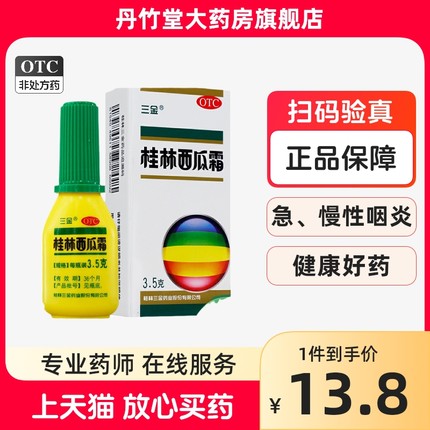 三金桂林西瓜霜3.5g西瓜霜口腔喷雾剂西瓜霜溃疡散正品官方旗舰店