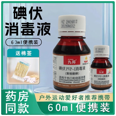 医用碘伏碘酒碘伏消毒液家用皮肤